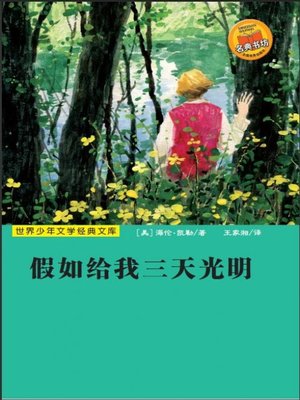 cover image of 世界少年文学经典文库：假如给我三天光明（Famous children's Literature：Three Days to See )